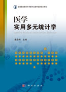 医学实用多元统计学