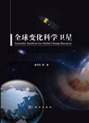全球变化科学卫星