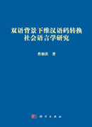 双语背景下维汉语码转换社会语言学研究