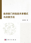 政府部门间信息共享模式与决策方法