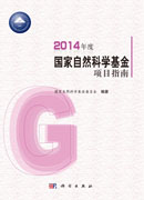 2014年度国家自然科学基金项目指南