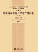 湖北南水北调工程考古报告集（第二卷）