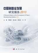 中国制造业发展研究报告2013