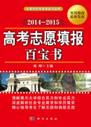 高考志愿填报百宝书 2014-2015