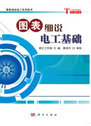 图表细说电工基础