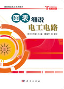 图表细说电工电路