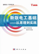 新版电工基础——从原理到实践