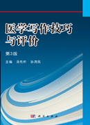 医学写作技巧与评价(第3版)