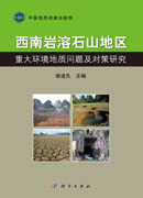 西南岩溶石山地区重大环境地质问题及对策研究