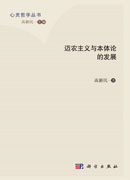 迈农主义与本体论的发展