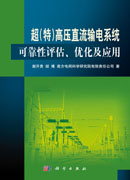 超（特）高压直流输电系统可靠性评估优化及应用