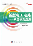 新版电工电路——从趣味到应用