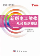 新版电工维修——从诊断到排除