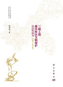 二十年三峡工程重庆库区文物保护总结性研究（1992—2011年）