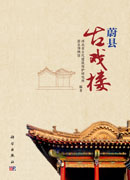 蔚县古戏楼