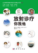 放射诊疗你我他