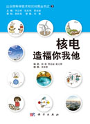 核电造福你我他
