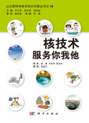 核技术服务你我他