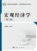 宏观经济学（第二版）