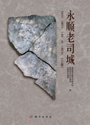 永顺老司城（上中下册）