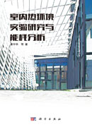 室内热环境实验研究与能耗分析