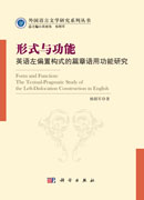 形式与功能：英语左偏置构式的篇章语用功能研究