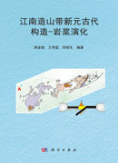 江南造山带新元古代构造-岩浆演化