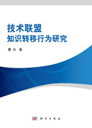 技术联盟知识转移行为研究