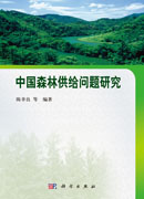 中国森林供给问题研究