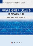 海峡西岸城市群大气复合污染成因与调控机制