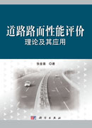 道路路面性能评价理论及其应用
