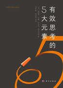 有效思考的5大元素