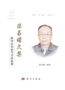 陈昌曙文集  科学认识论与方法论卷