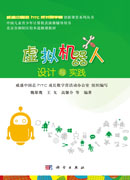 虚拟机器人设计与实践