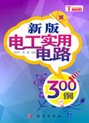 新版电工实用电路300例