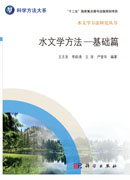 水文学方法——基础篇