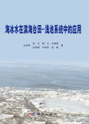 海冰水在滨海台田-浅池系统中的应用