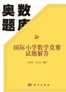 国际小学数学竞赛试题解答