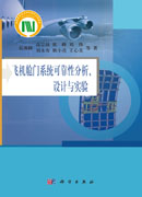 飞机舱门系统可靠性分析设计与实验