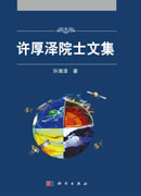 许厚泽院士文集