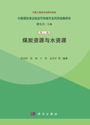 煤炭资源与水资源