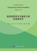 煤炭提质技术与输配方案的战略研究