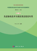 先进输电技术与煤炭清洁高效利用