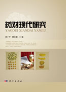 药对现代研究