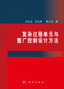复杂过程单元与整厂控制设计方法