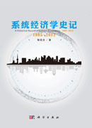 系统经济学史记：1985-2012