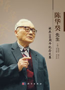 陈华癸先生诞辰100周年纪念文集