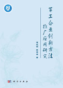 军工企业创新方法推广应用研究