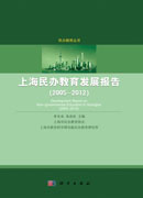 上海民办教育发展报告（2005-2012）