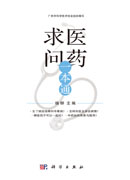 求医问药一本通